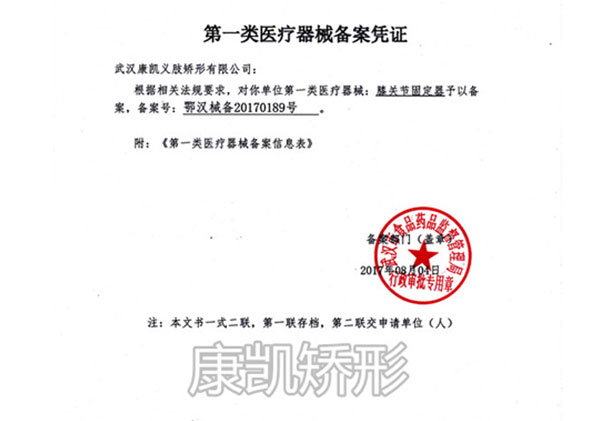 膝關(guān)節(jié)固定矯形器備案憑證