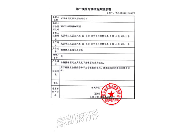 髖膝踝足截癱行走支具備案憑證