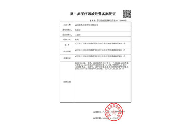 第二類醫(yī)療器械經(jīng)營備案憑證