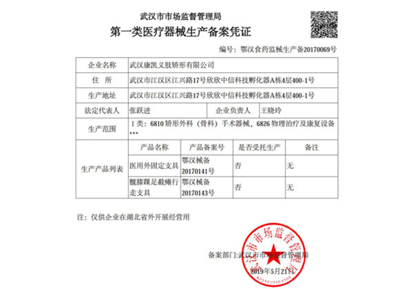 第一類醫(yī)療器械生產(chǎn)備案憑證